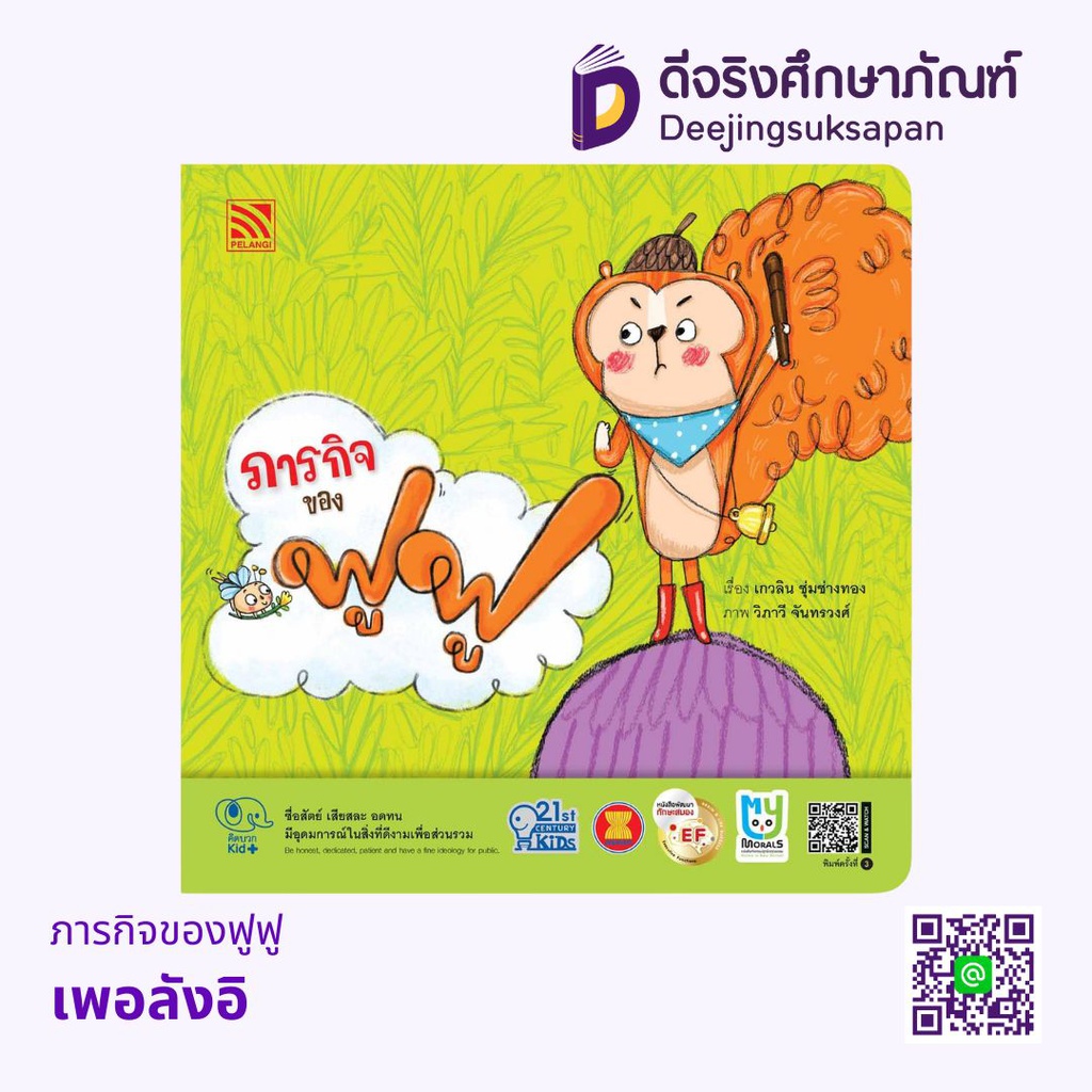 ภารกิจของฟูฟู เพอลังอิ