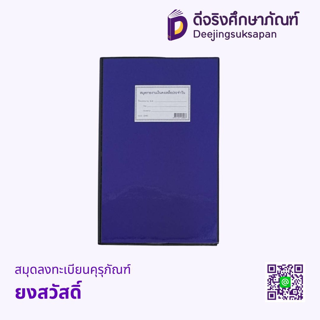 สมุดรายงานเงินคงเหลือประจำวัน ยงสวัสดิ์