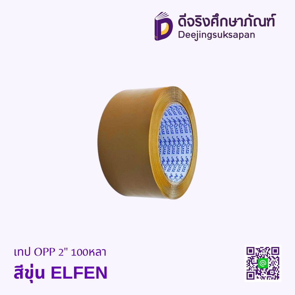 เทป OPP 2" 100หลา ELFEN