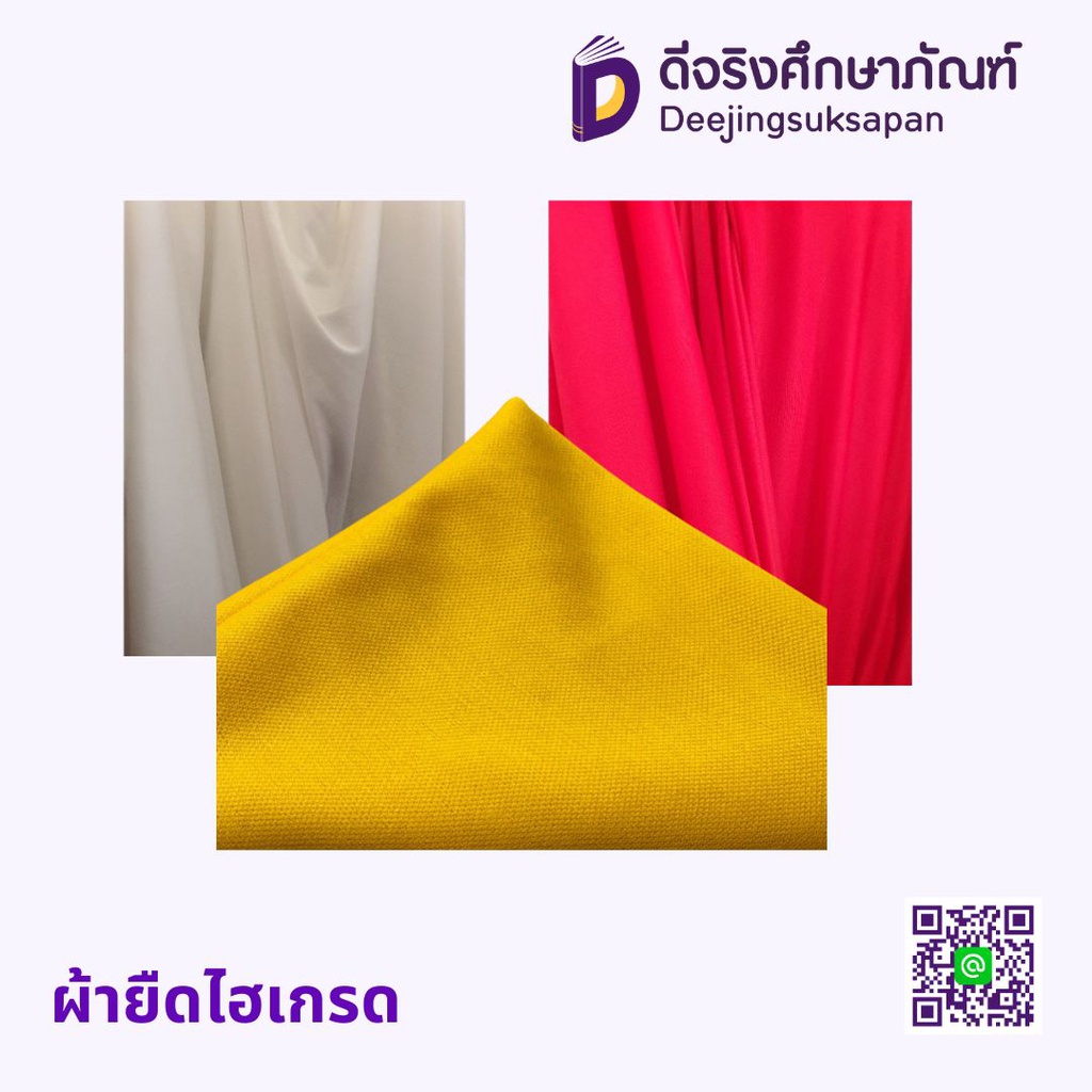 ผ้ายืดไฮเกรด