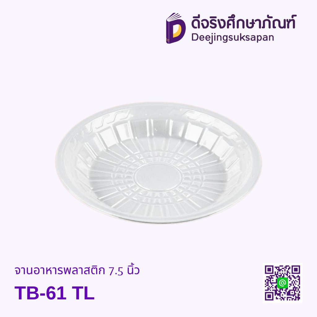 จานอาหารพลาสติก 7.5 นิ้ว TB-61 TL