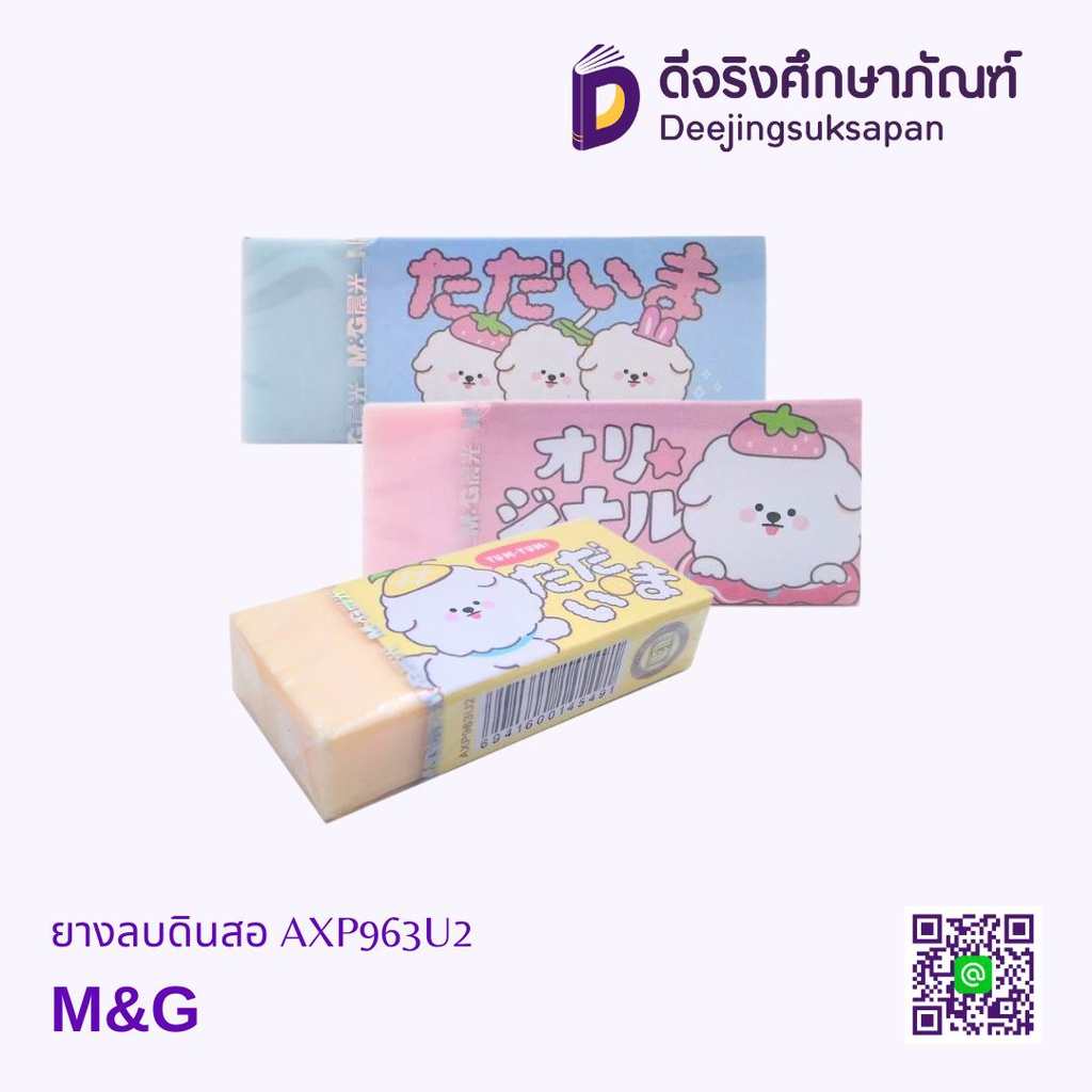 ยางลบดินสอ AXP963U2 M&amp;G
