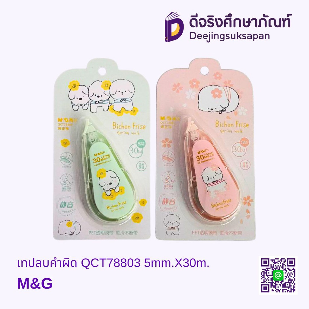 เทปลบคำผิด QCT78803 5mm.X30m. M&amp;G