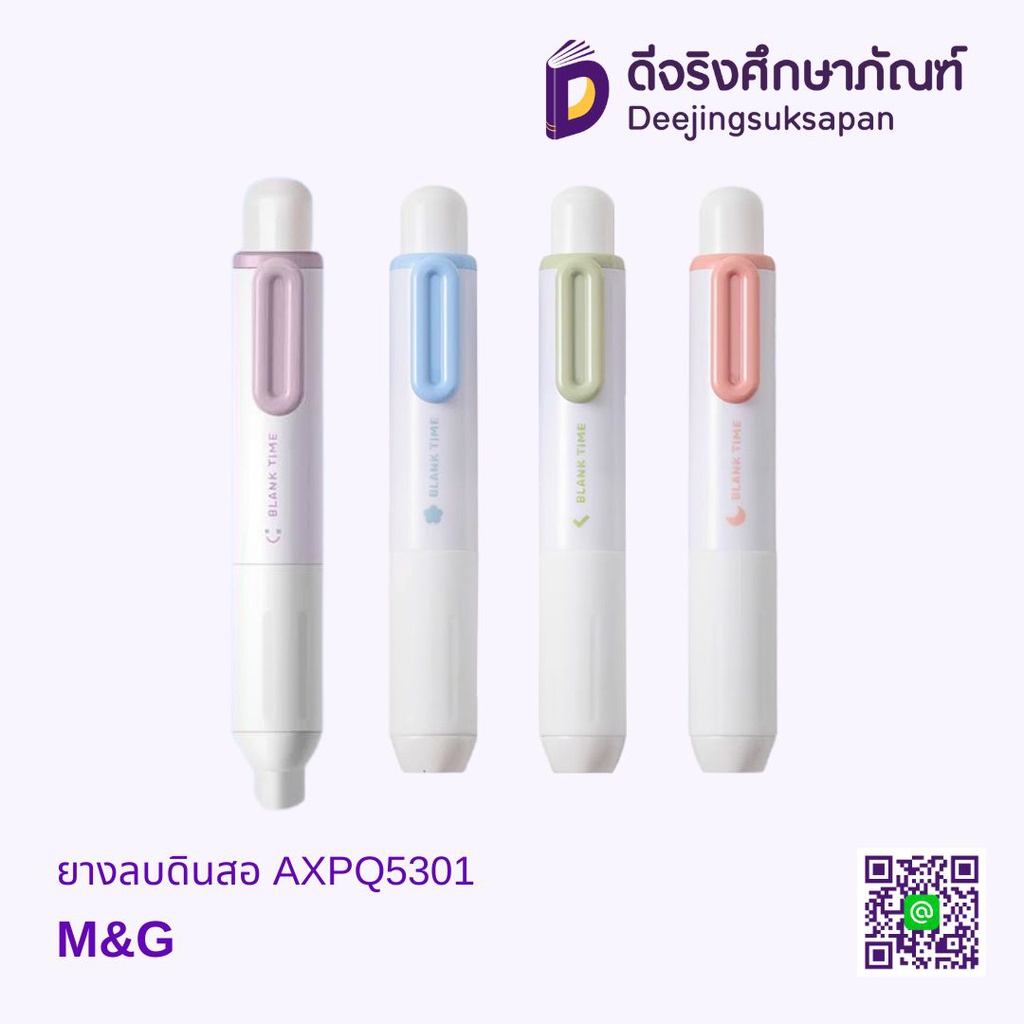 ยางลบดินสอ AXPQ5301 M&amp;G