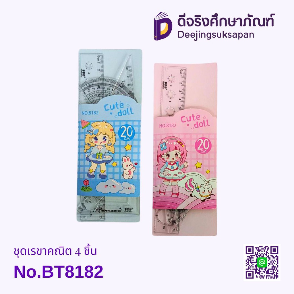 ชุดเรขาคณิต 4 ชิ้น No.BT8182