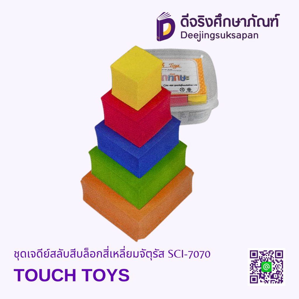 ชุดเจดีย์สลับสีบล็อกสี่เหลี่ยมจัตุรัส SCI-7070 TOUCH TOYS
