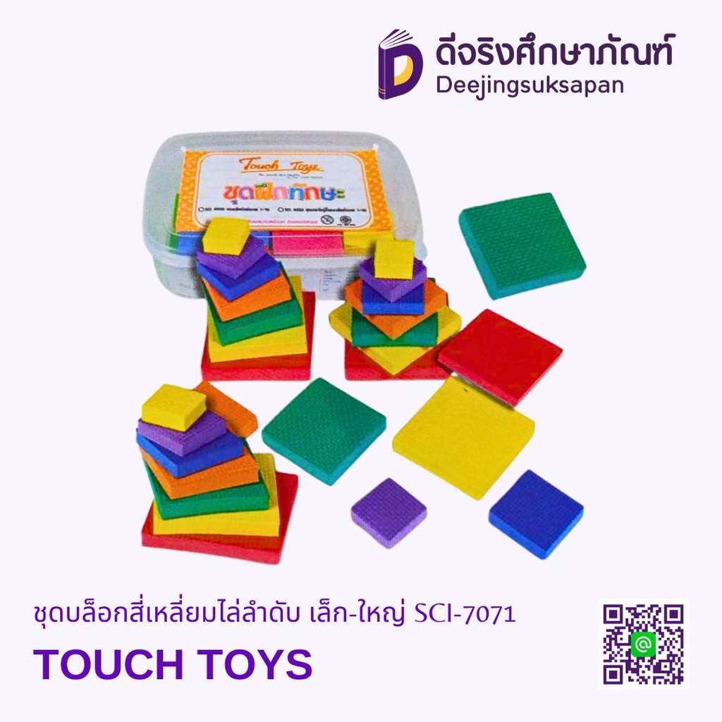 ชุดบล็อคสี่เหลี่ยมไล่ลำดับ เล็ก-ใหญ่ SCI-7071 TOUCH TOYS
