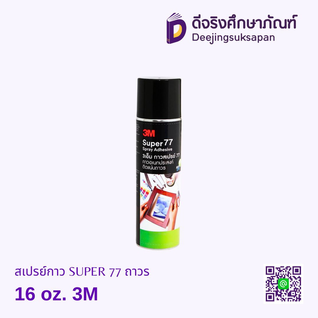 สเปรย์กาว SUPER 77 ถาวร 3M