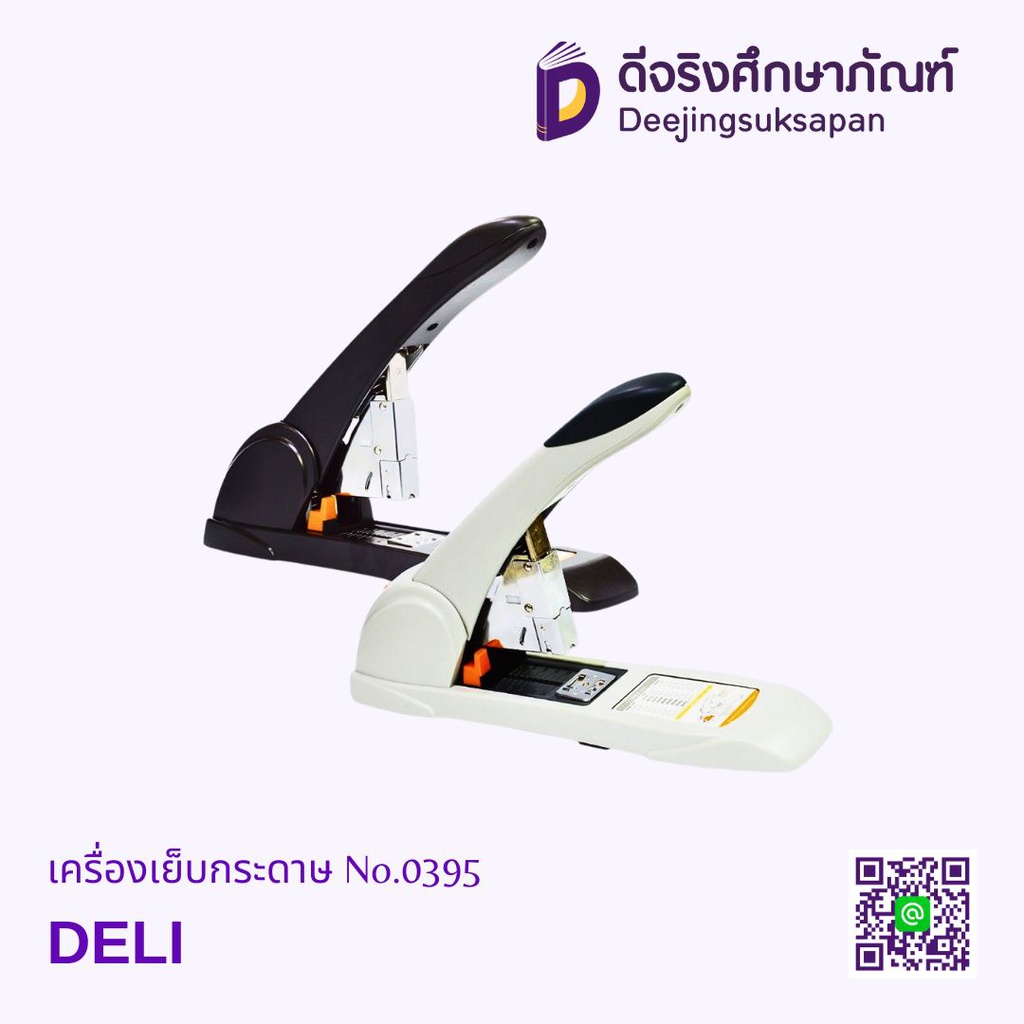เครื่องเย็บกระดาษ No.0395 DELI