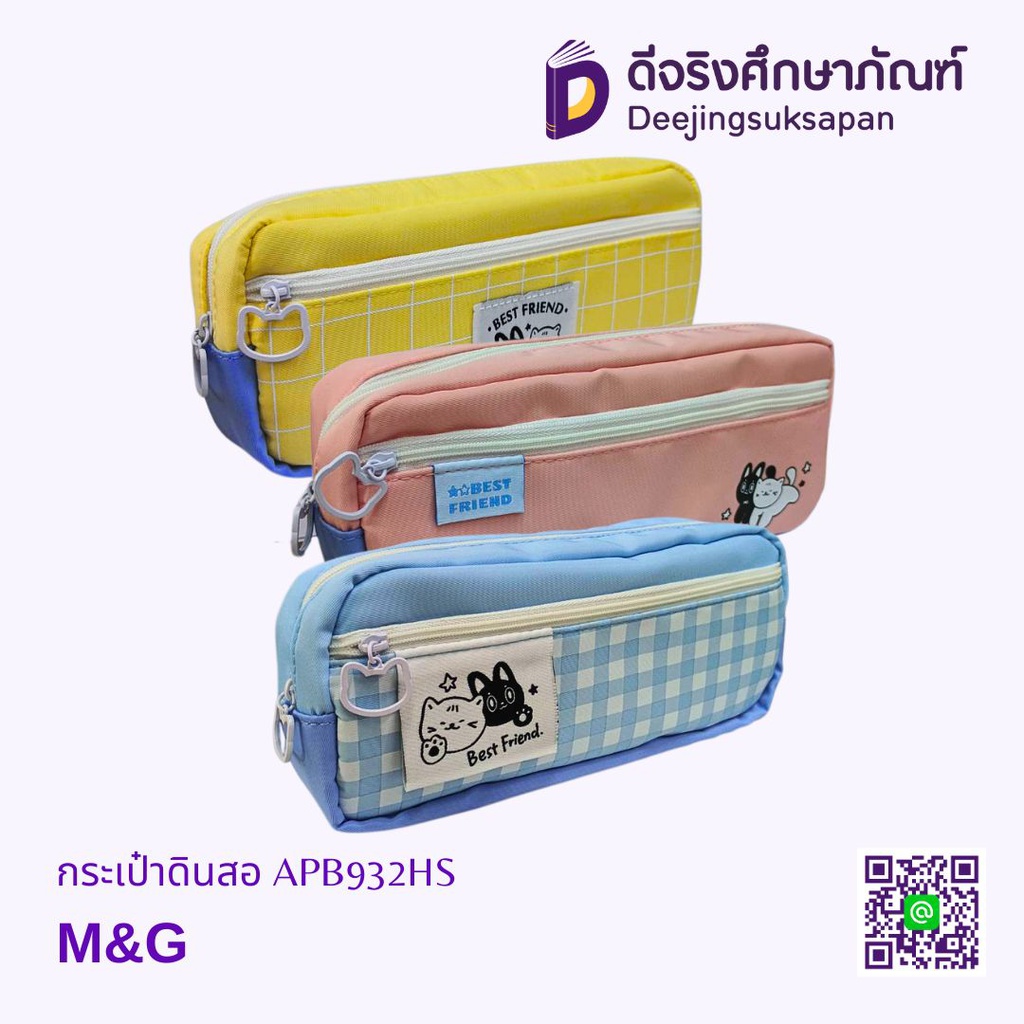 กระเป๋าดินสอ APB932HS M&amp;G