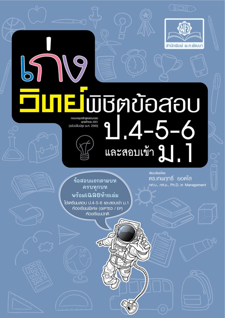 เก่งวิทย์พิชิตข้อสอบ ป.4-5-6 และสอบเข้า ม.1 พศ