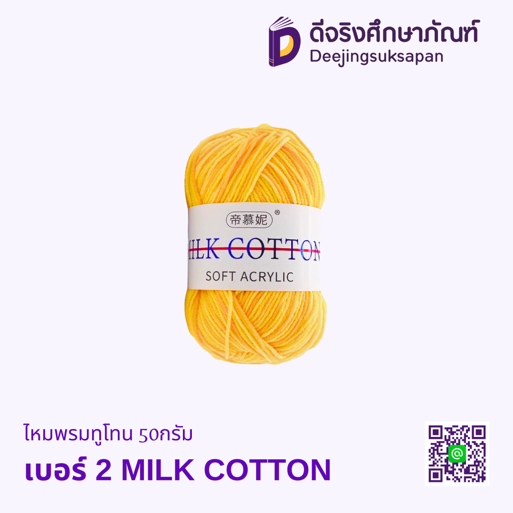 ไหมพรมทูโทน 50กรัม MILK COTTON DJ