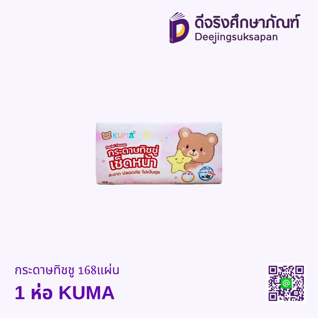กระดาษทิชชู 168แผ่น KUMA