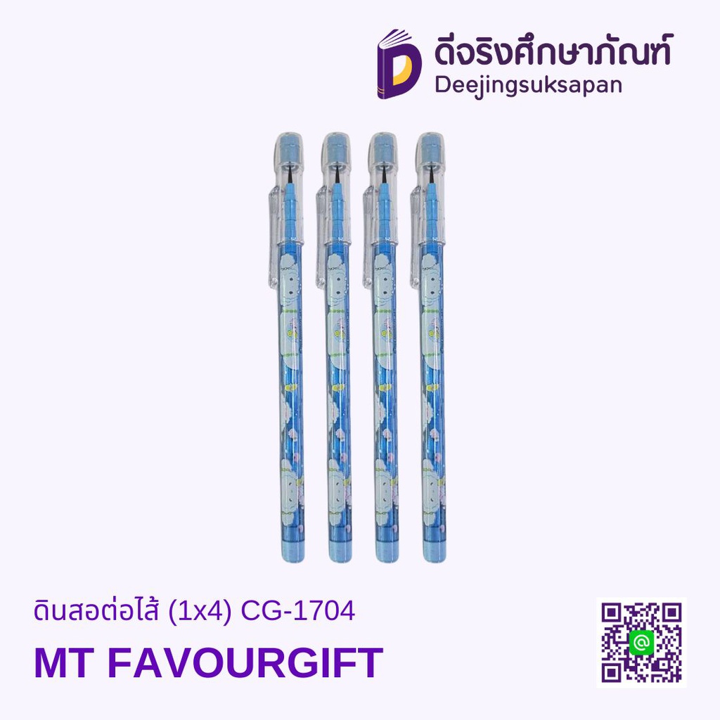 ดินสอต่อไส้ (1x4) CG-1704 MT FAVOURGIFT
