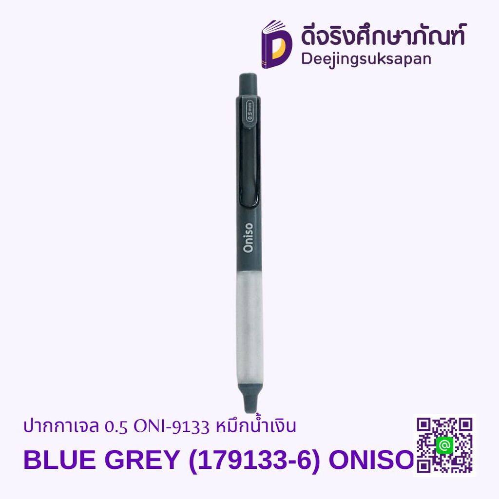 ปากกาเจล 0.5 ONI-9133 หมึกน้ำเงิน ONISO