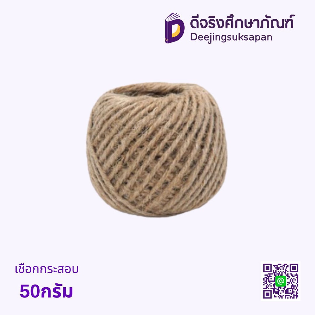 เชือกกระสอบสี 50กรัม