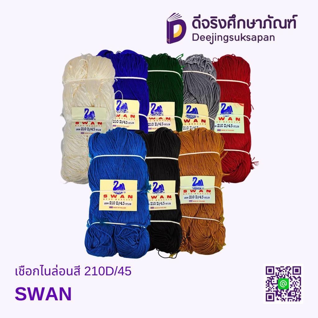 เชือกไนล่อนสี 210D/45 SWAN