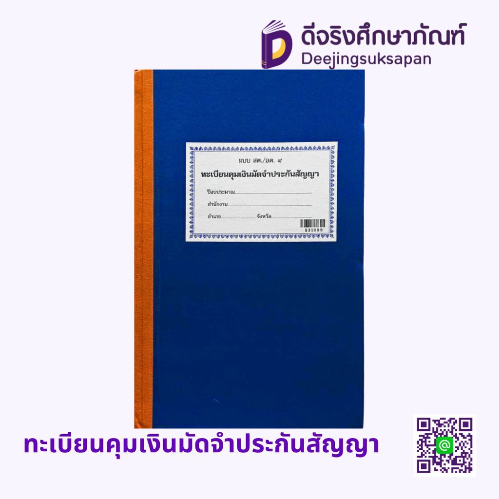 ทะเบียนคุมเงินมัดจำประกันสัญญา