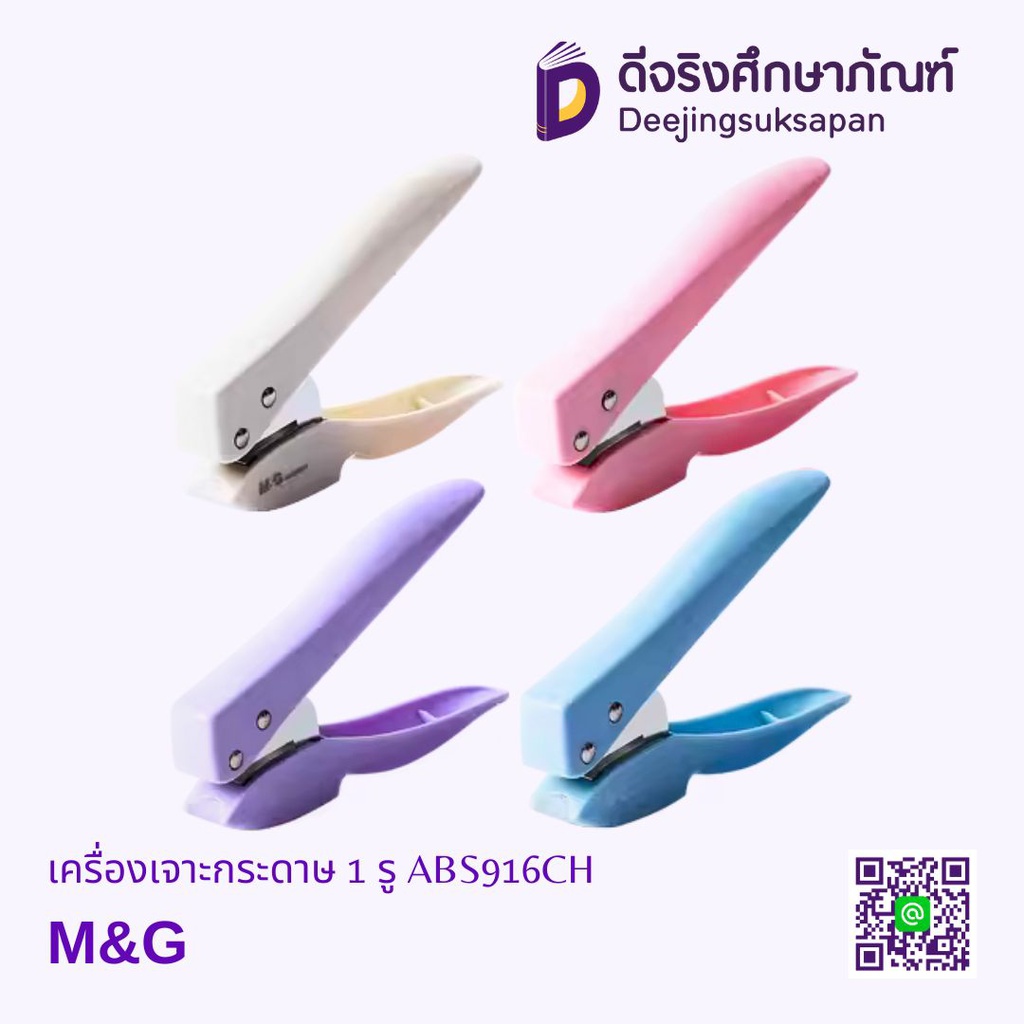 เครื่องเจาะกระดาษ 1 รู ABS916CH M&amp;G