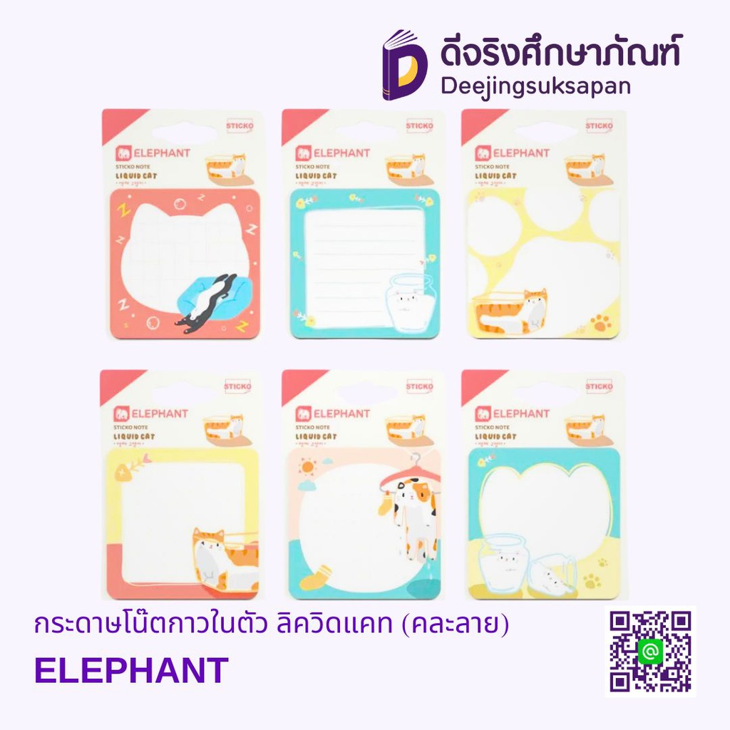 กระดาษโน๊ตกาวในตัว ลิควิดแคท (คละลาย) ELEPHANT