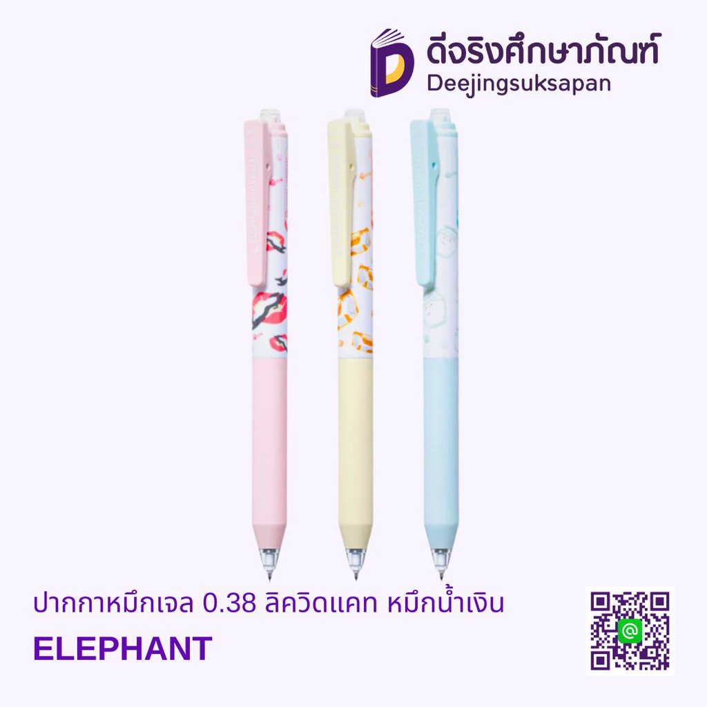 ปากกาหมึกเจล 0.38 ลิควิดแคท หมึกน้ำเงิน ELEPHANT