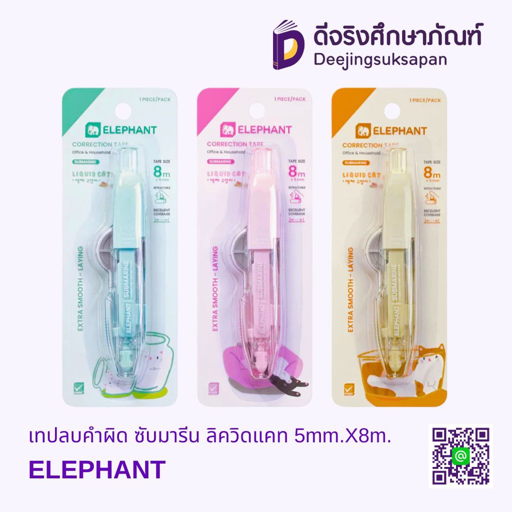 เทปลบคำผิด ซับมารีน ลิควิดแคท 5mm.X8m. ELEPHANT