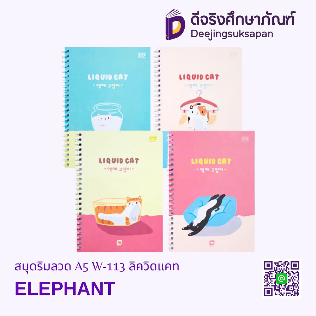 สมุดริมลวด A5 W-113 ลิควิดแคท ELEPHANT