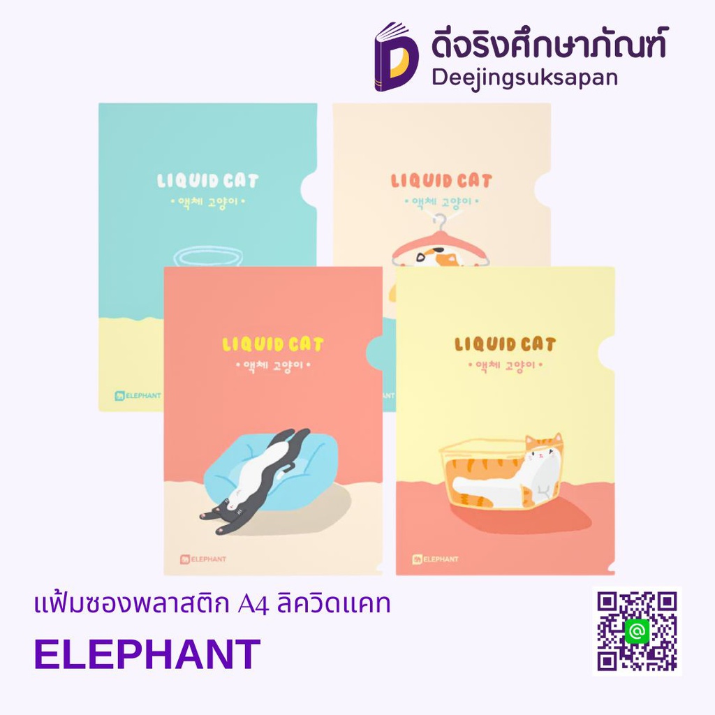 แฟ้มซองพลาสติก A4 ลิควิดแคท ELEPHANT