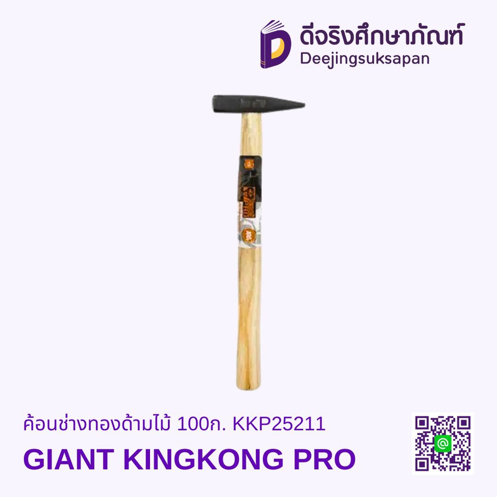 ค้อนช่างทองด้ามไม้ 100ก. KKP25211 GIANT KINGKONG PRO
