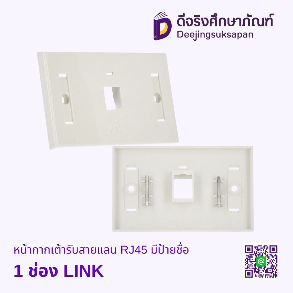 หน้ากากเต้ารับสายแลน RJ45 มีป้ายชื่อ LINK