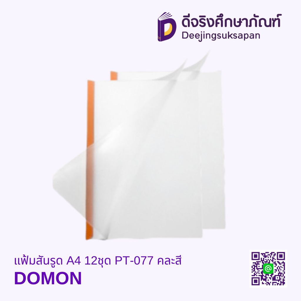 แฟ้มสันรูด A4 12ชุด PT-077 คละสี DOMON