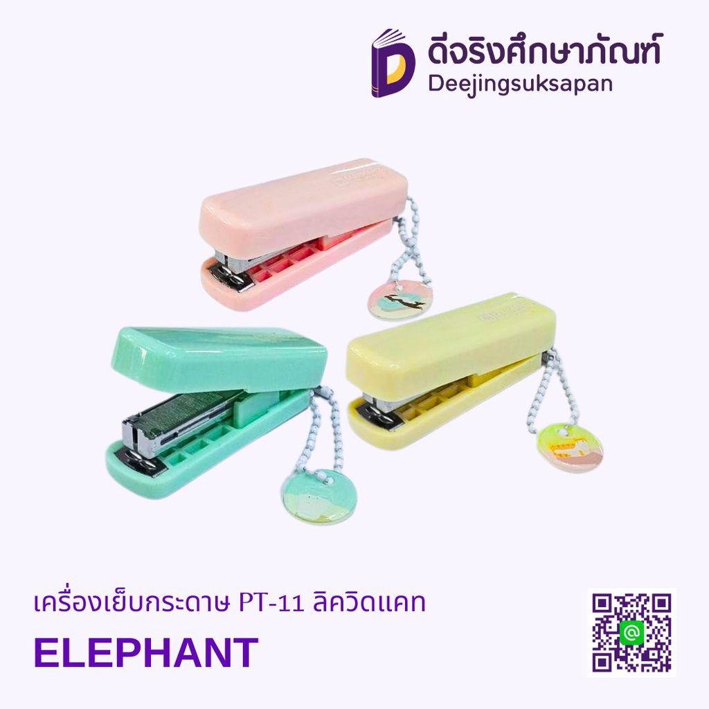เครื่องเย็บกระดาษ PT-11 ลิควิดแคท ELEPHANT