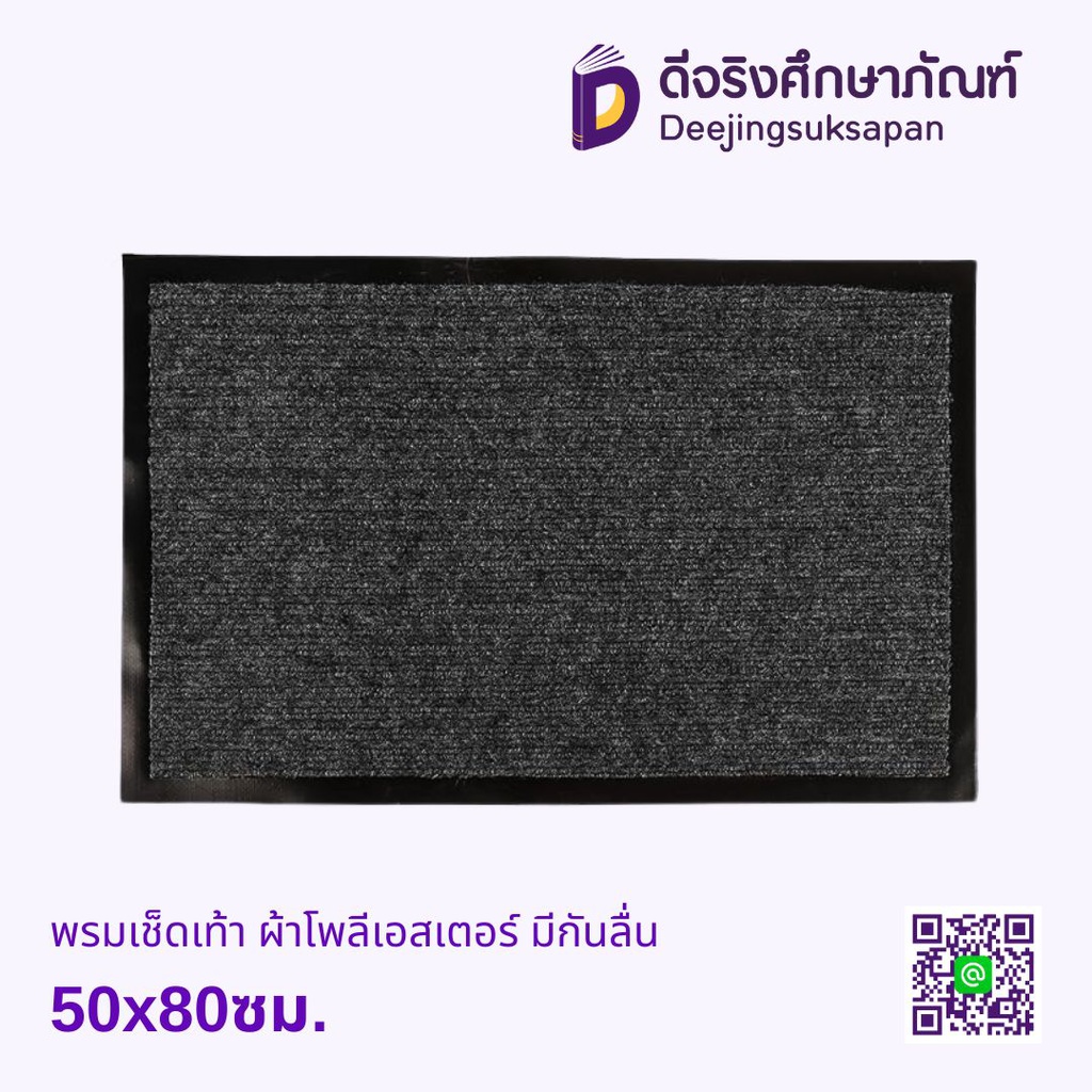 พรมดักฝุ่นไนล่อน ผ้าโพลีเอสเตอร์ มีกันลื่น 50x80ซม.
