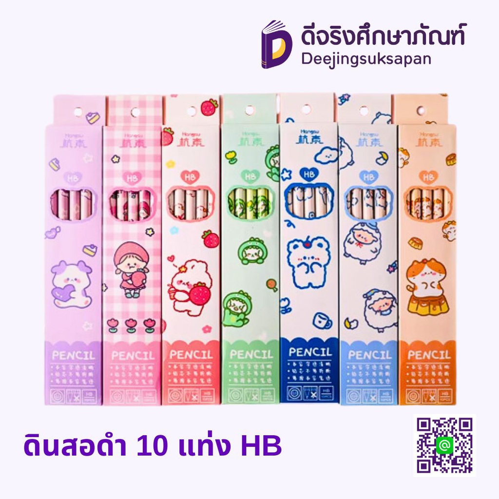 ดินสอดำ 10 แท่ง HB DJ