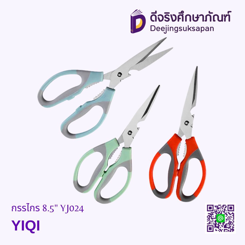 กรรไกร 8.5" YJ024 YIQI