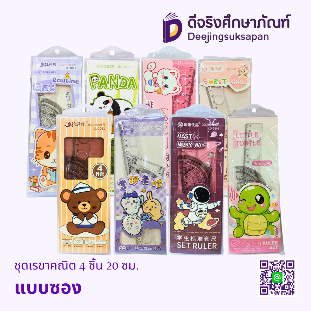 ชุดเรขาคณิต 4 ชิ้น 20 ซม.