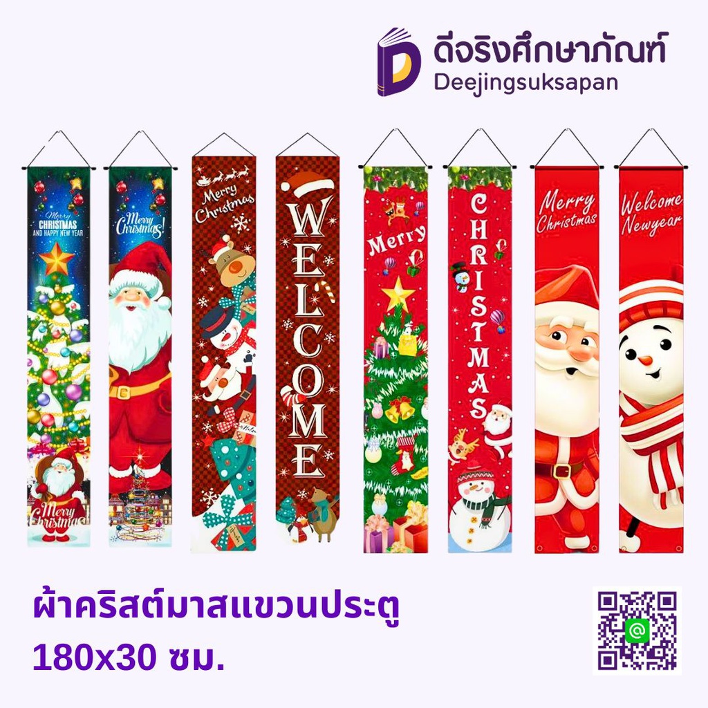 ผ้าคริสต์มาสแขวนประตู 180x30 ซม.