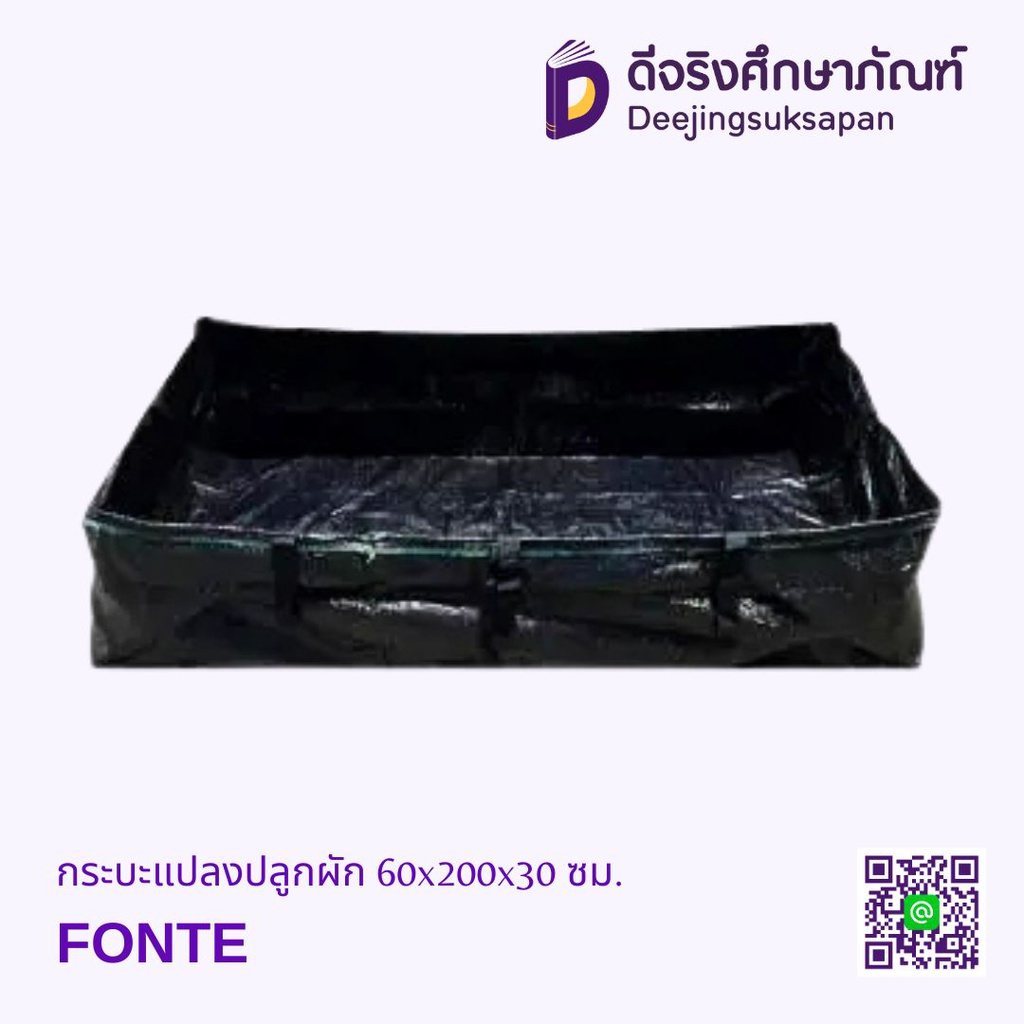 กระบะแปลงปลูกผัก 60x200x30 ซม. FONTE
