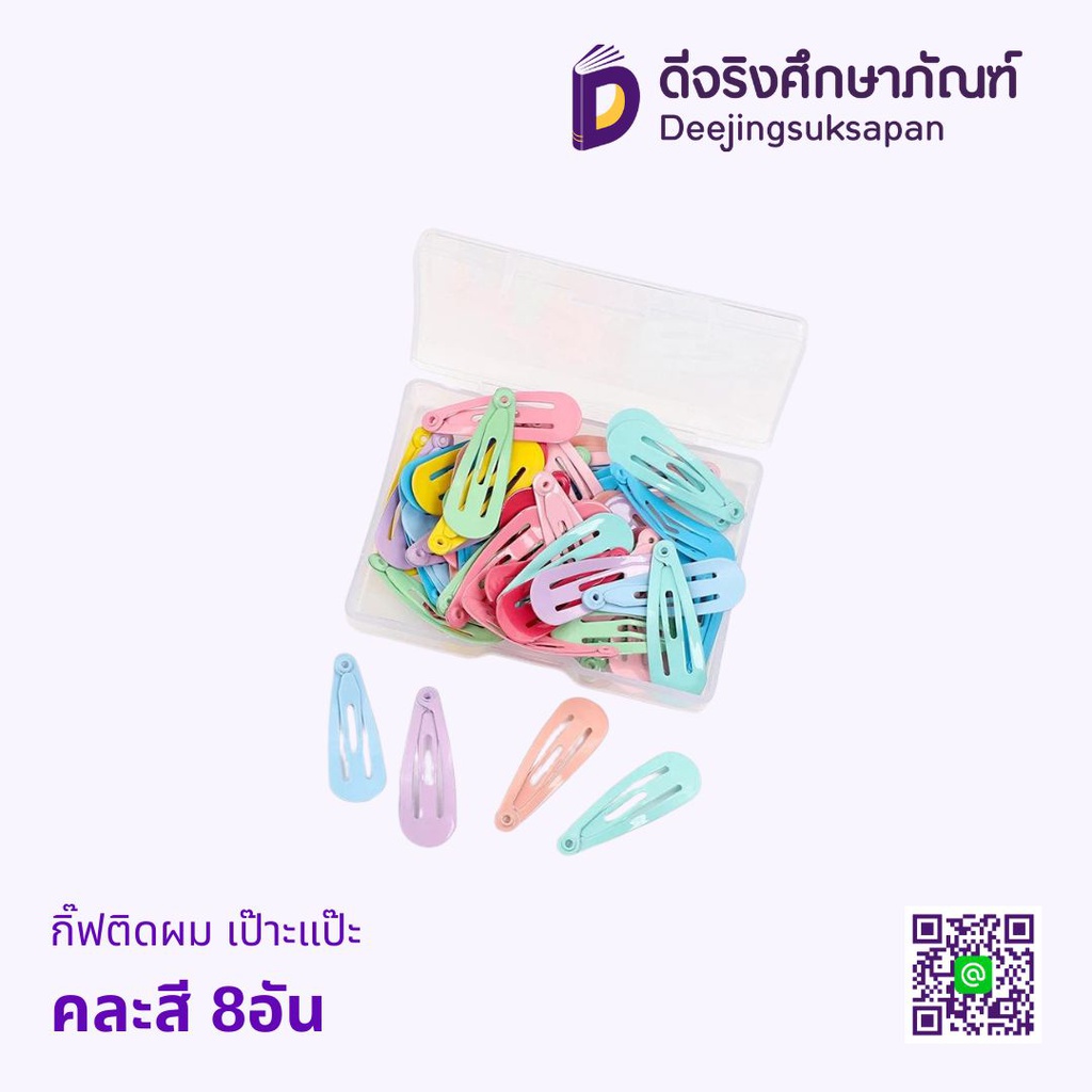 กิ๊ฟติดผม เป๊าะแป๊ะ คละสี