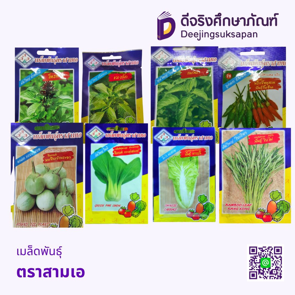 เมล็ดพันธุ์ ตราสามเอ