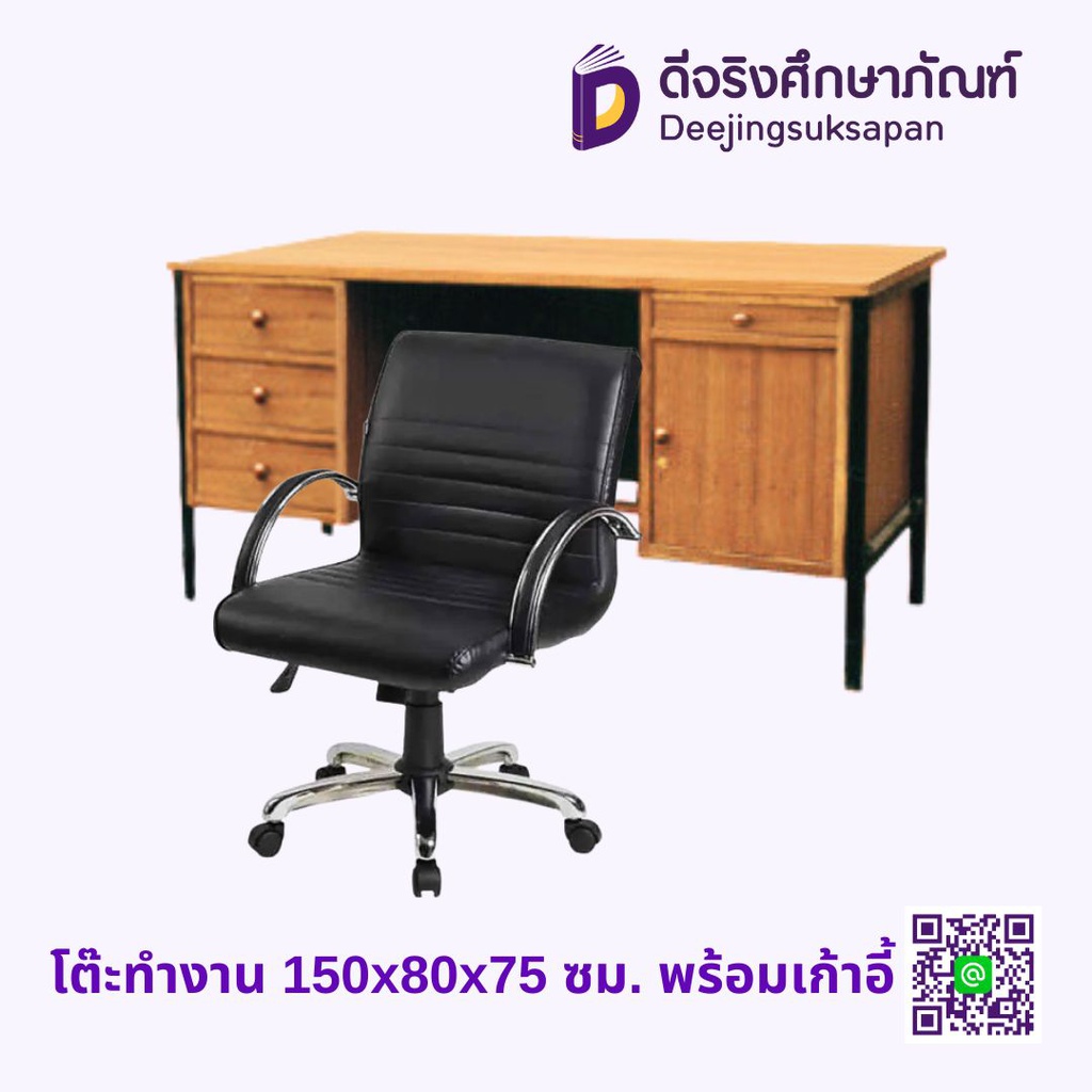 โต๊ะทำงาน 150x80x75 ซม. พร้อมเก้าอี้