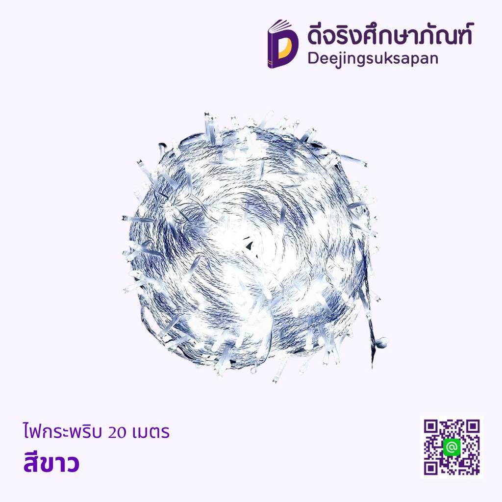 ไฟกระพริบ 20เมตร 200ดวง