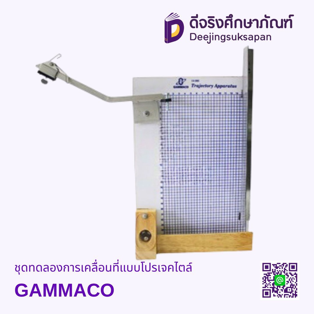 ชุดทดลองการเคลื่อนที่แบบโปรเจคไตล์ GAMMACO