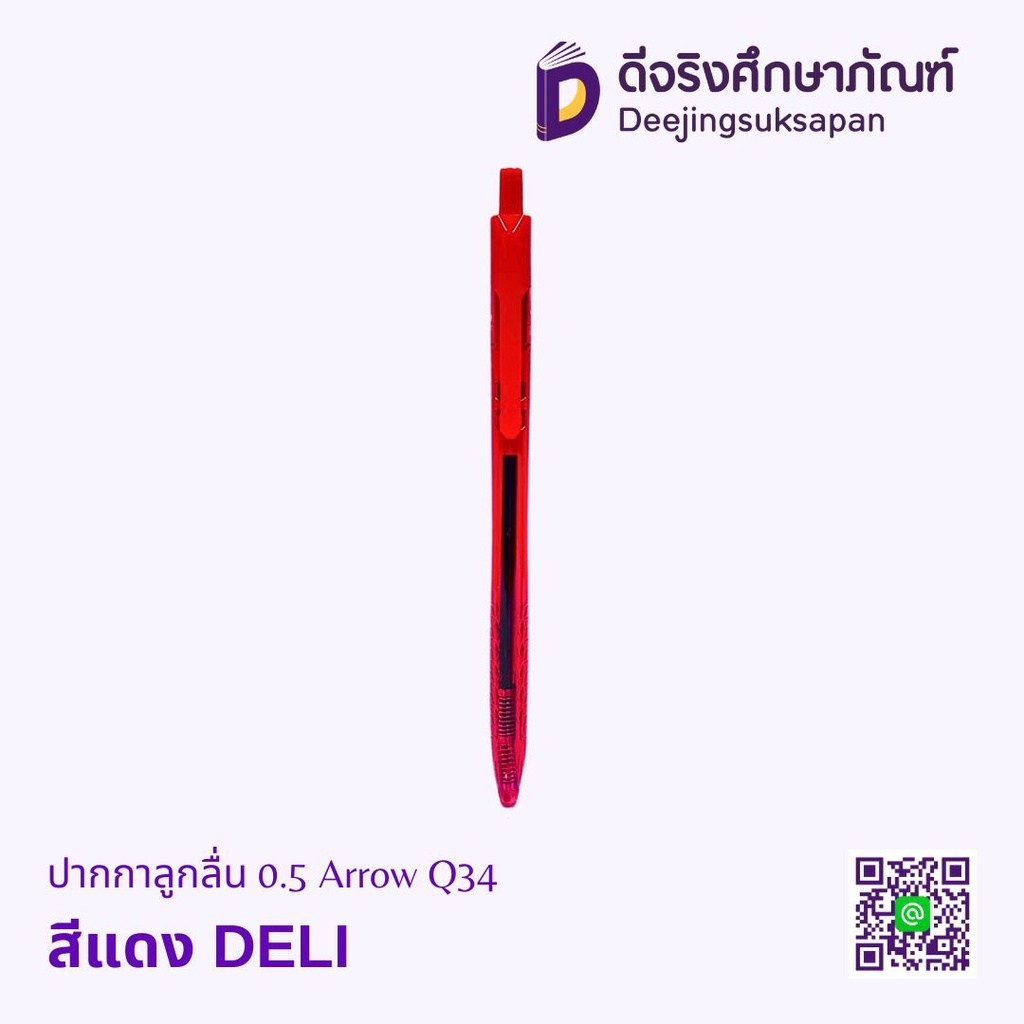 ปากกาลูกลื่น 0.5 Arrow Q34 DELI