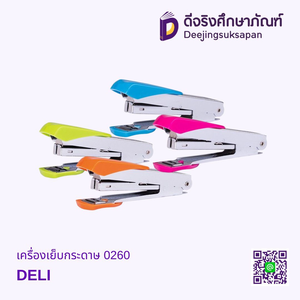 เครื่องเย็บกระดาษ 0260 DELI