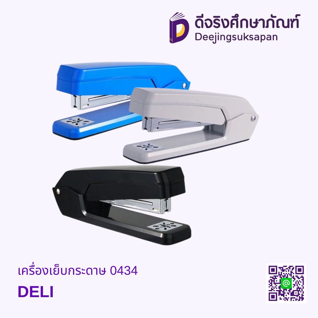 เครื่องเย็บกระดาษ 0434 DELI