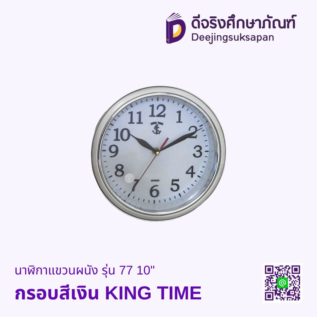 นาฬิกาแขวนผนัง รุ่น 77 10" KING TIME