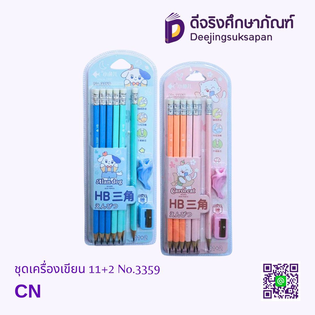 ชุดเครื่องเขียน 11+2 No.3358 2B DJ