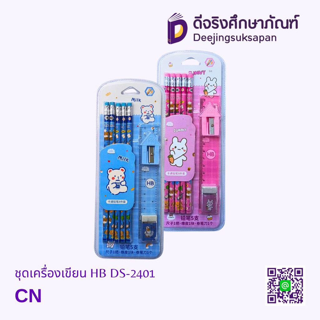ชุดเครื่องเขียน HB 8 ชิ้น DS-2401 DJ