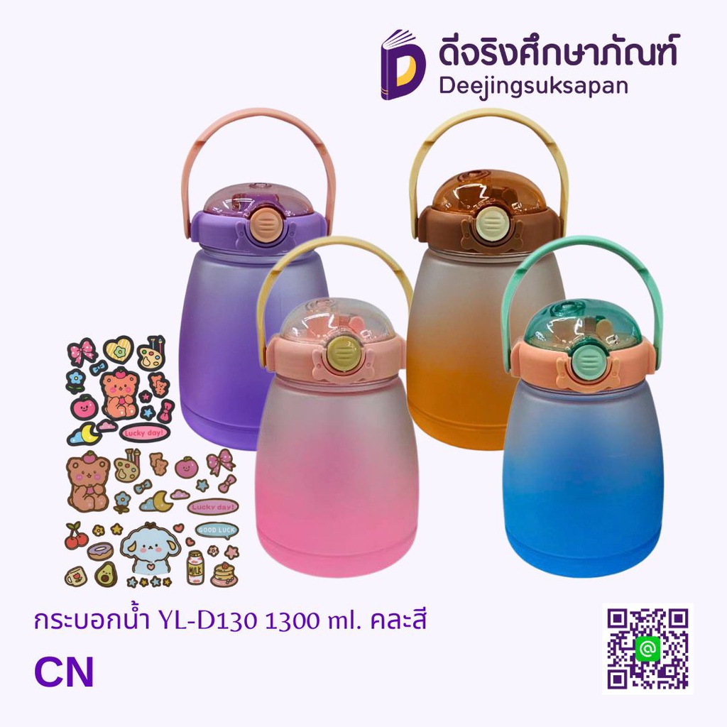 กระบอกน้ำ YL-D130 1300 ml. คละสี DJ